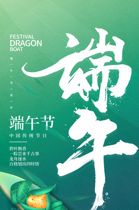 端午节宣传海报图片