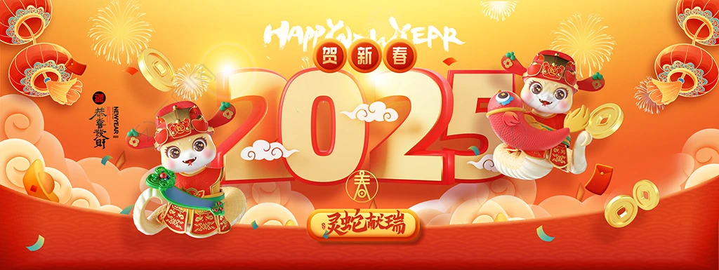 2025蛇年海报banner图片 2025蛇年海报banner图片