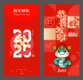 2025蛇年红包设计