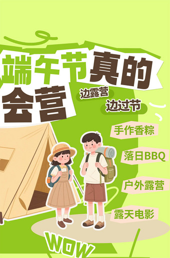 端午节露营海报图片