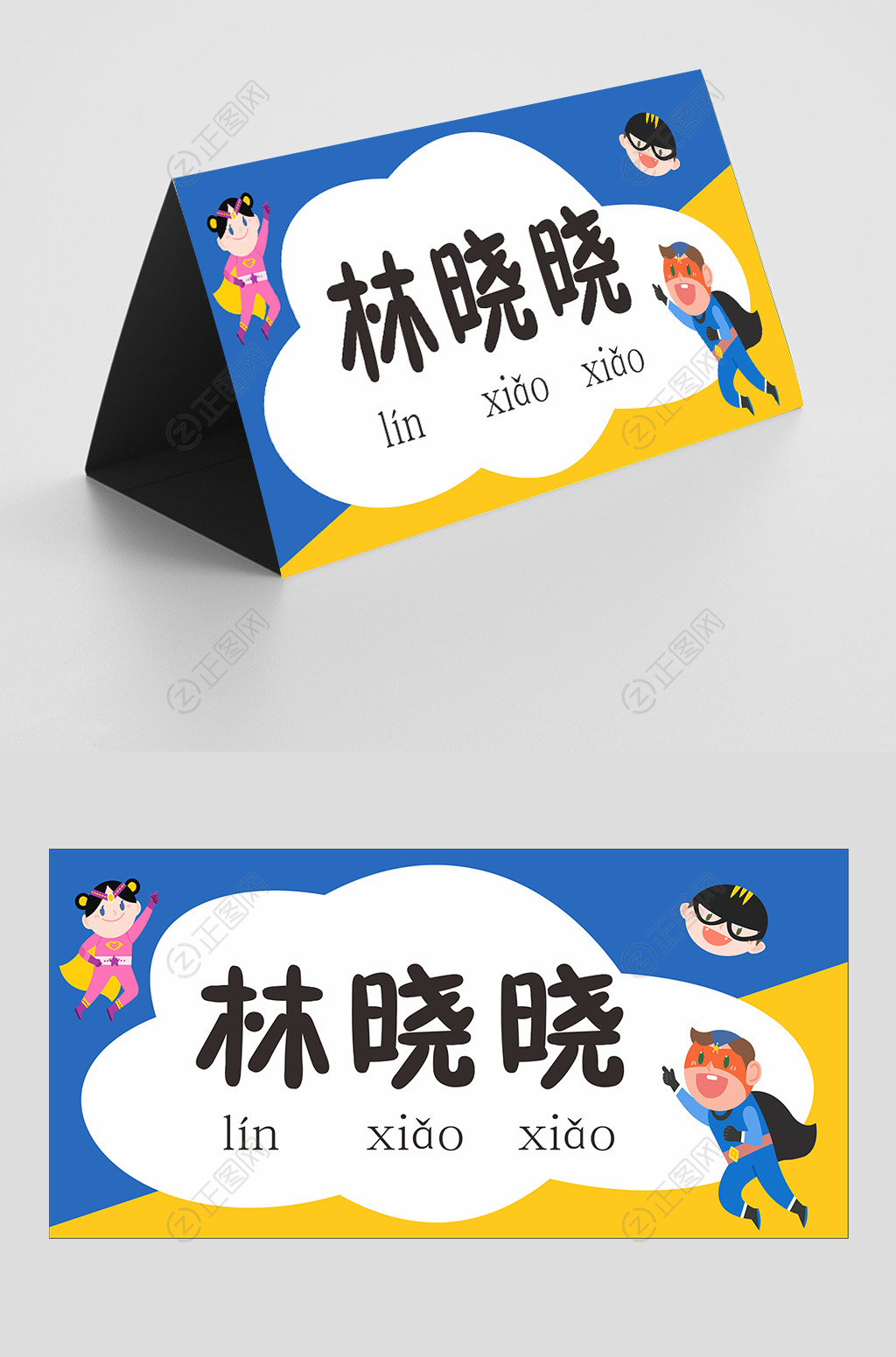 免费小学生姓名牌模板下载