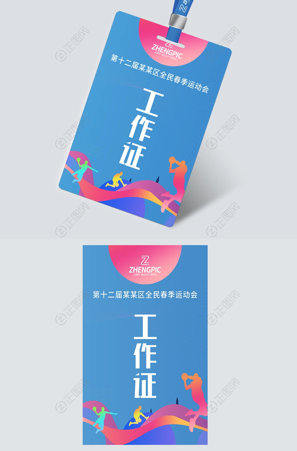 运动会工作证模板 运动会工作证模板