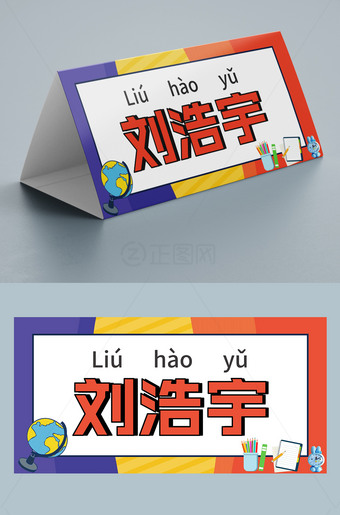 一年级桌牌名牌小学入学名字桌牌设计ppt模板可编辑