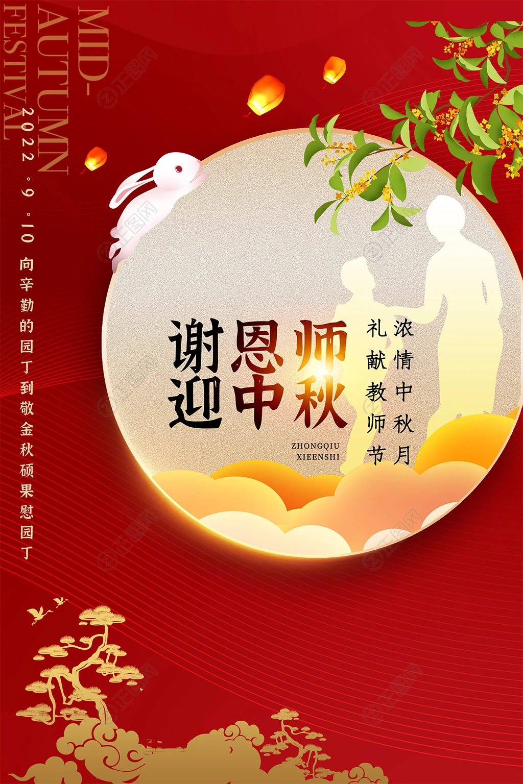 谢师恩迎中秋海报 谢师恩迎中秋海报
