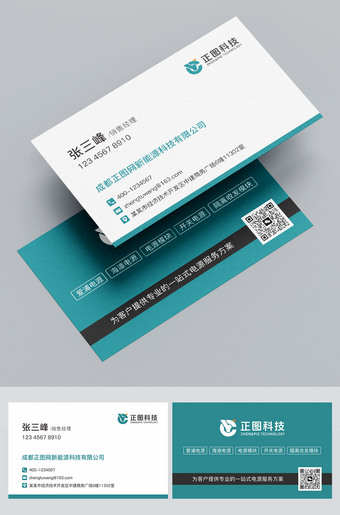 一站式电源服务商新能源科技名片模板下载