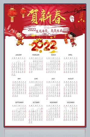 贺新春2022年日历表模板免费下载