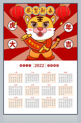 2022年虎年大吉年历模板