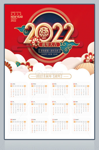 2022壬寅年虎年日历下载