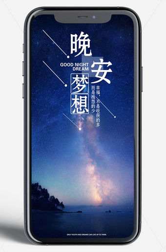 晚安梦想新媒体朋友圈海报设计