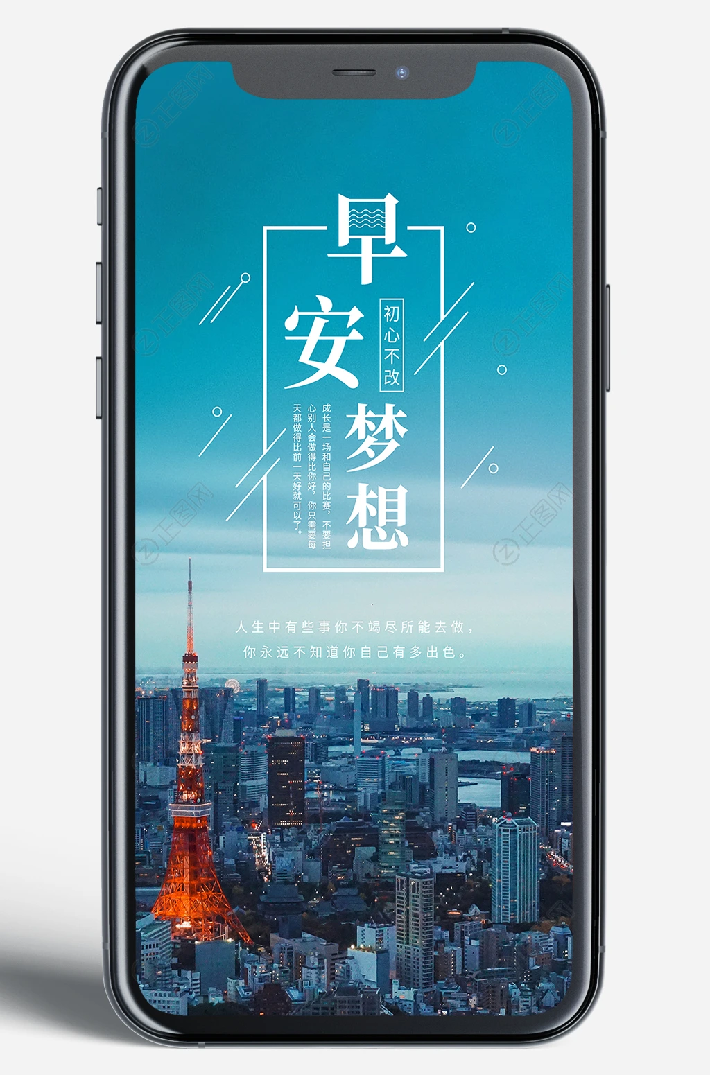 初心不改梦想励志早安手机海报模板 初心不改梦想励志早安手机海报模板