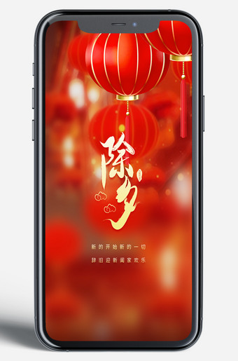 除夕夜移动端手机海报