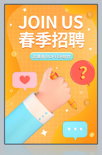 春季招聘活动广告