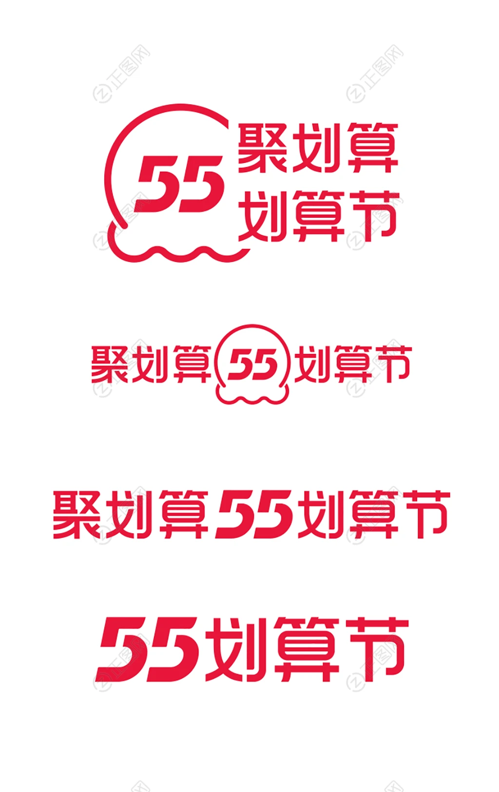 聚划算55划算节LOGO标识素材