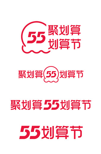聚划算55划算节LOGO标识素材