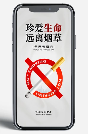 珍爱生命远离烟草世界无烟日海报