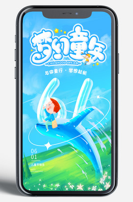 梦幻童年六一儿童节新媒体手机海报