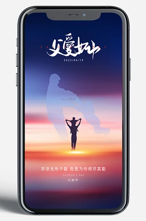 父爱如山移动端广告图片psd素材