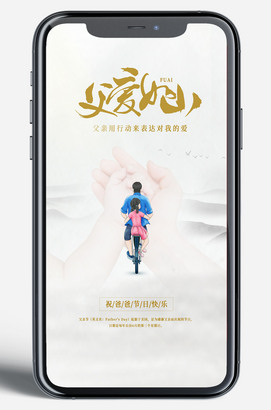 父爱如山父亲节快乐海报