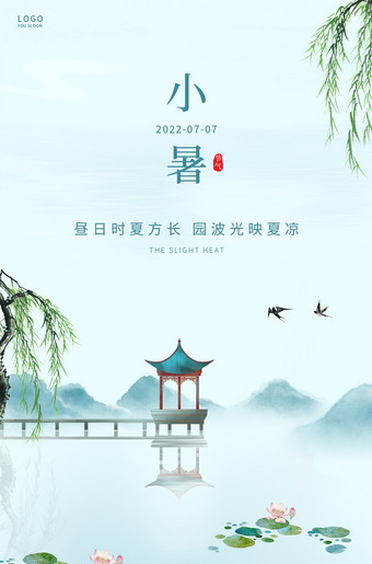 文艺小清新小暑海报朋友圈移动端海报