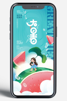 节气大暑移动端广告新媒体海报