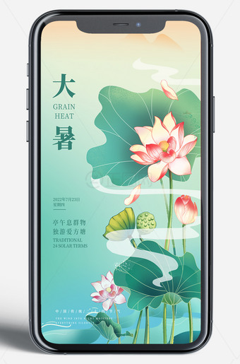 大暑节气移动端广告设计模板
