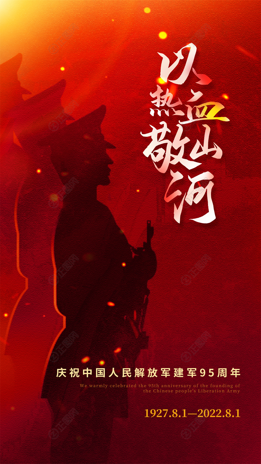 庆祝中国人民解放军建军95周年海报