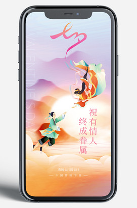 祝有情人终成眷属七夕节移动端海报微信朋友圈图片