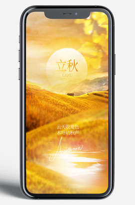 立秋移动端广告微信朋友圈图片