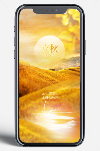 立秋移动端广告微信朋友圈图片