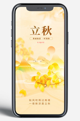 二十四节气立秋微信朋友圈手机海报