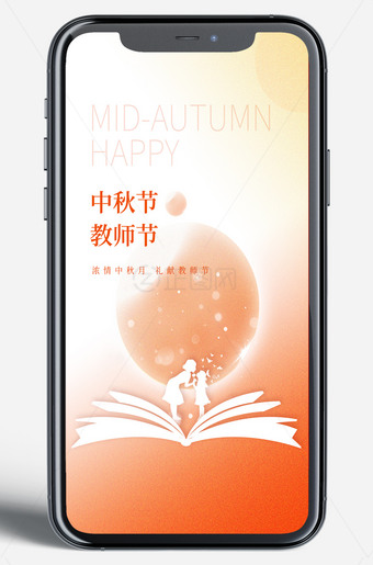 中秋节遇上教师节海报