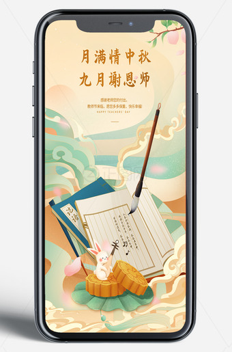 中秋节暨教师节移动海报