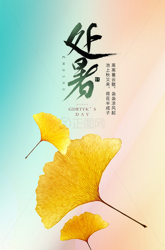 银杏叶处暑二十四节气新媒体海报