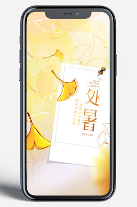 银杏叶处暑移动端海报图片