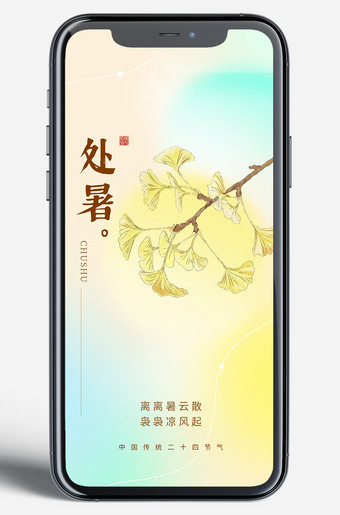 银杏叶处暑节气移动端朋友圈海报