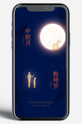 中秋节遇上教师节移动海报