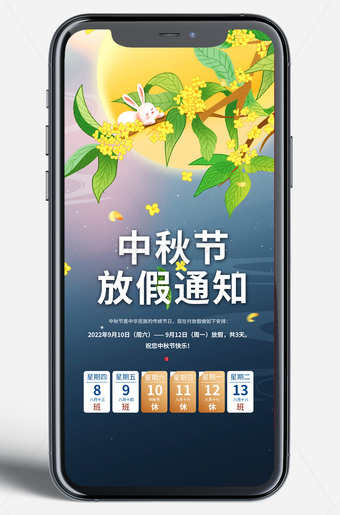 中秋节放假通知手机端海报