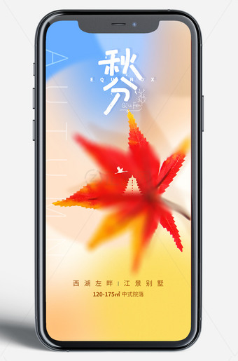 二十四节气秋分手机朋友圈海报图片