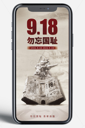  918纪念日移动端海报