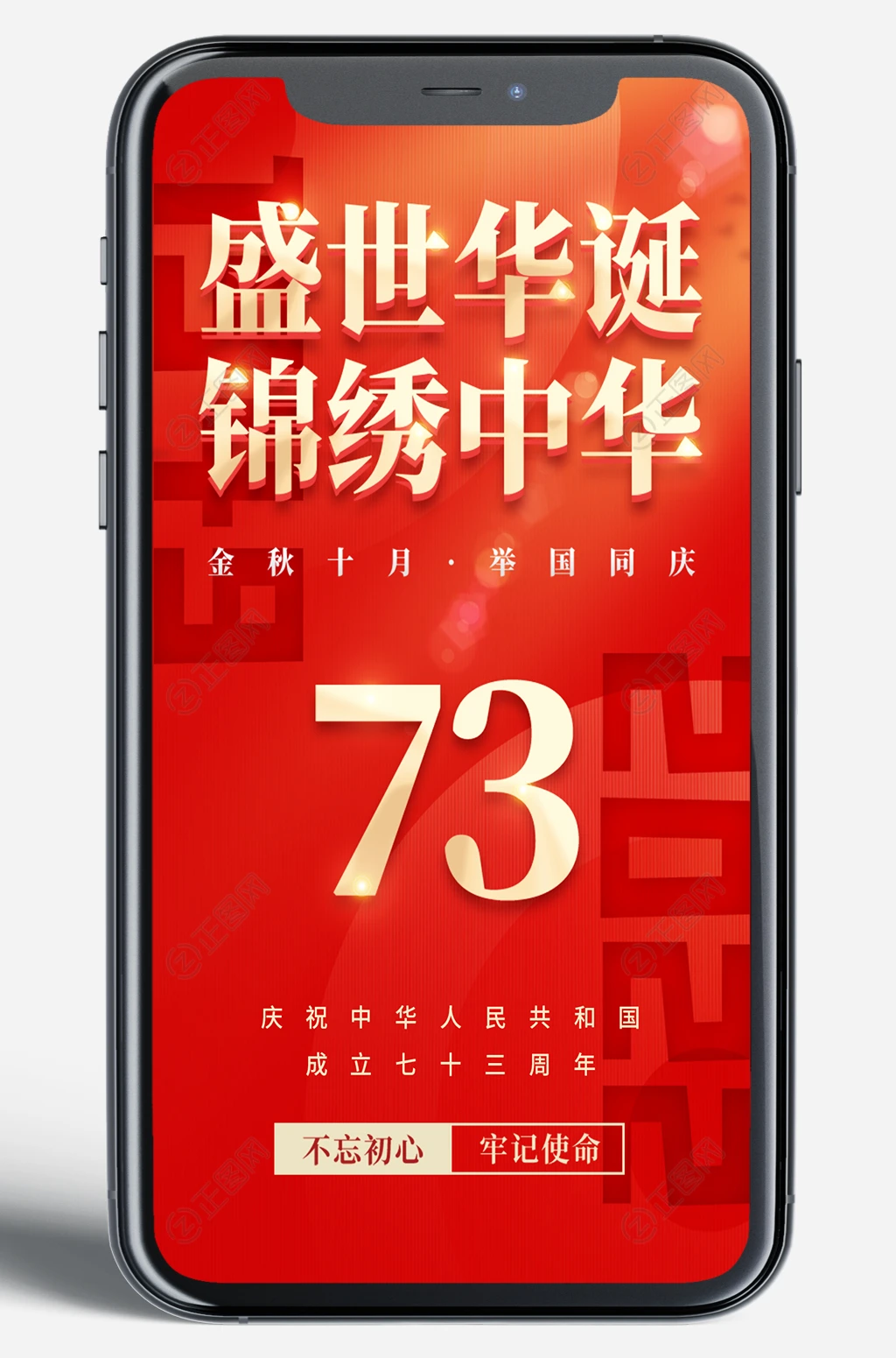 国庆73周年庆海报新媒体朋友圈图片 国庆73周年庆海报新媒体朋友圈图片