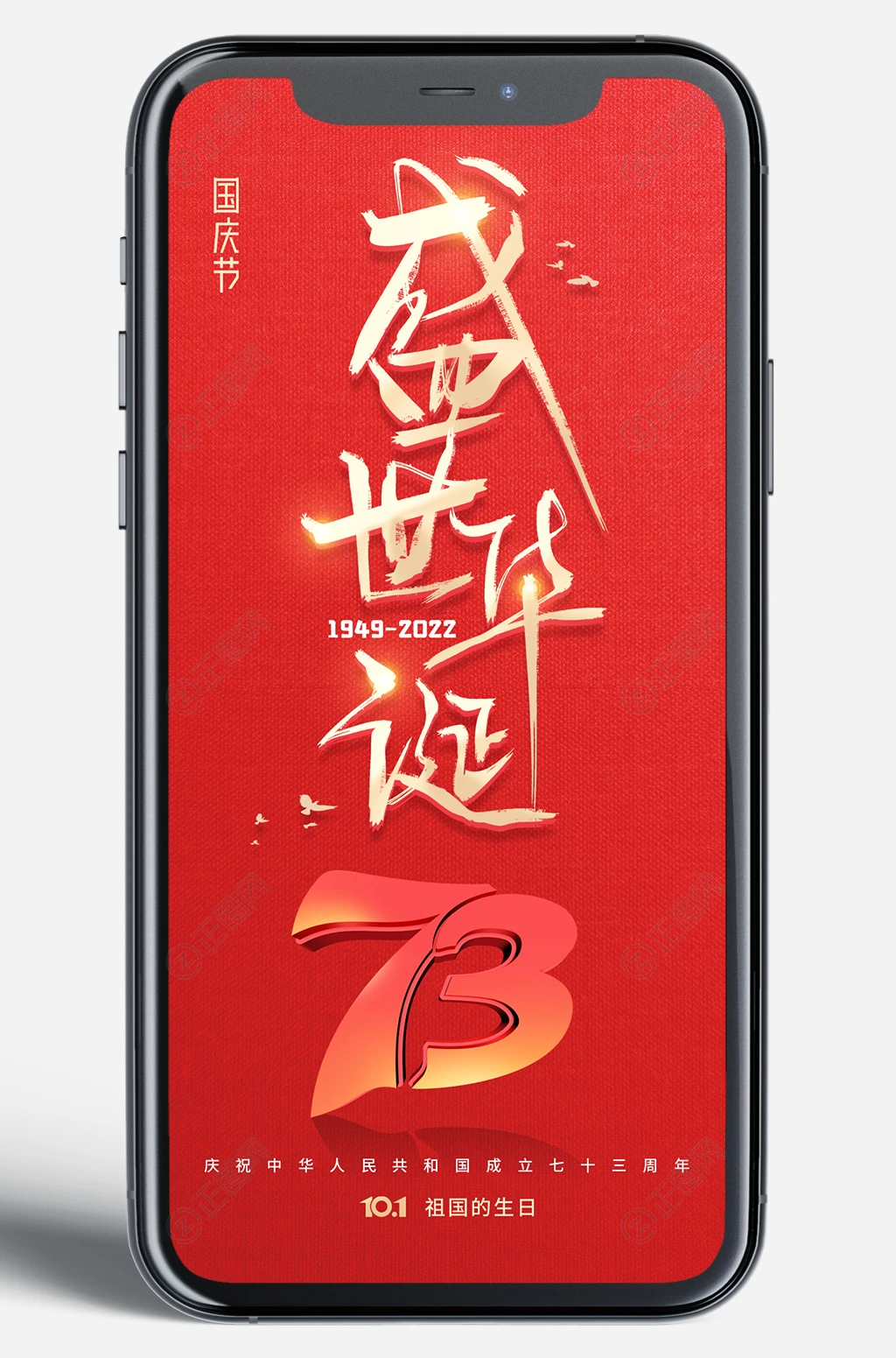 庆祝中华人民共和国成立73周年海报手机图片 庆祝中华人民共和国成立73周年海报手机图片