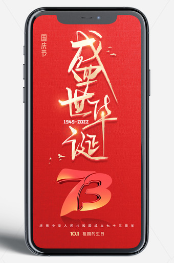 庆祝中华人民共和国成立73周年海报手机图片