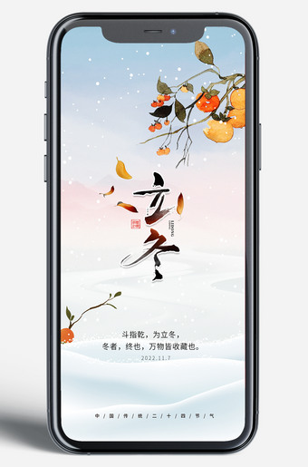 立冬节气移动端海报