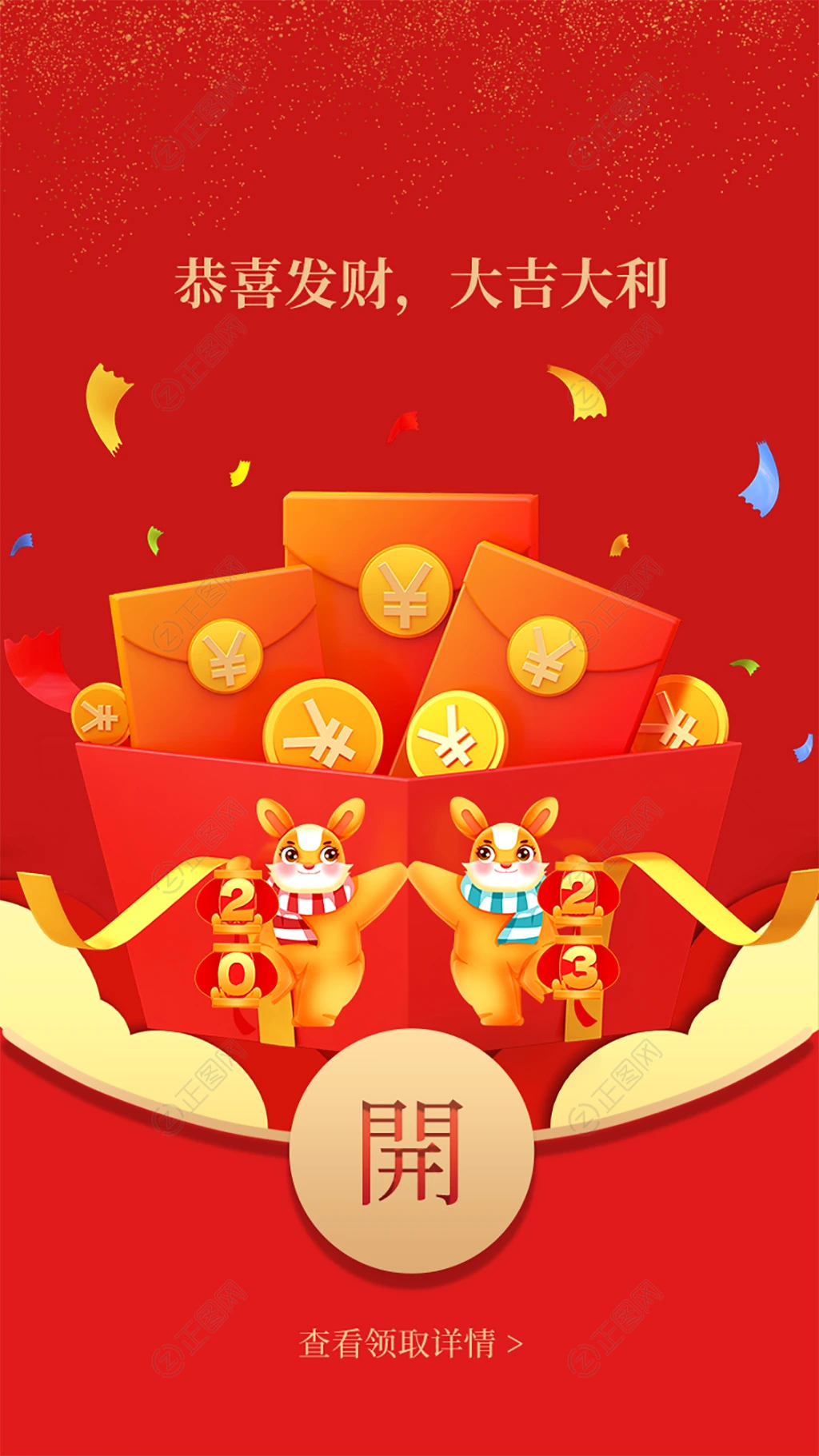 恭喜发财红包背景 恭喜发财红包背景