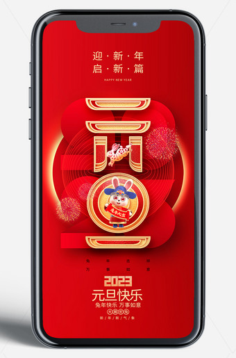 兔年元旦手机端海报