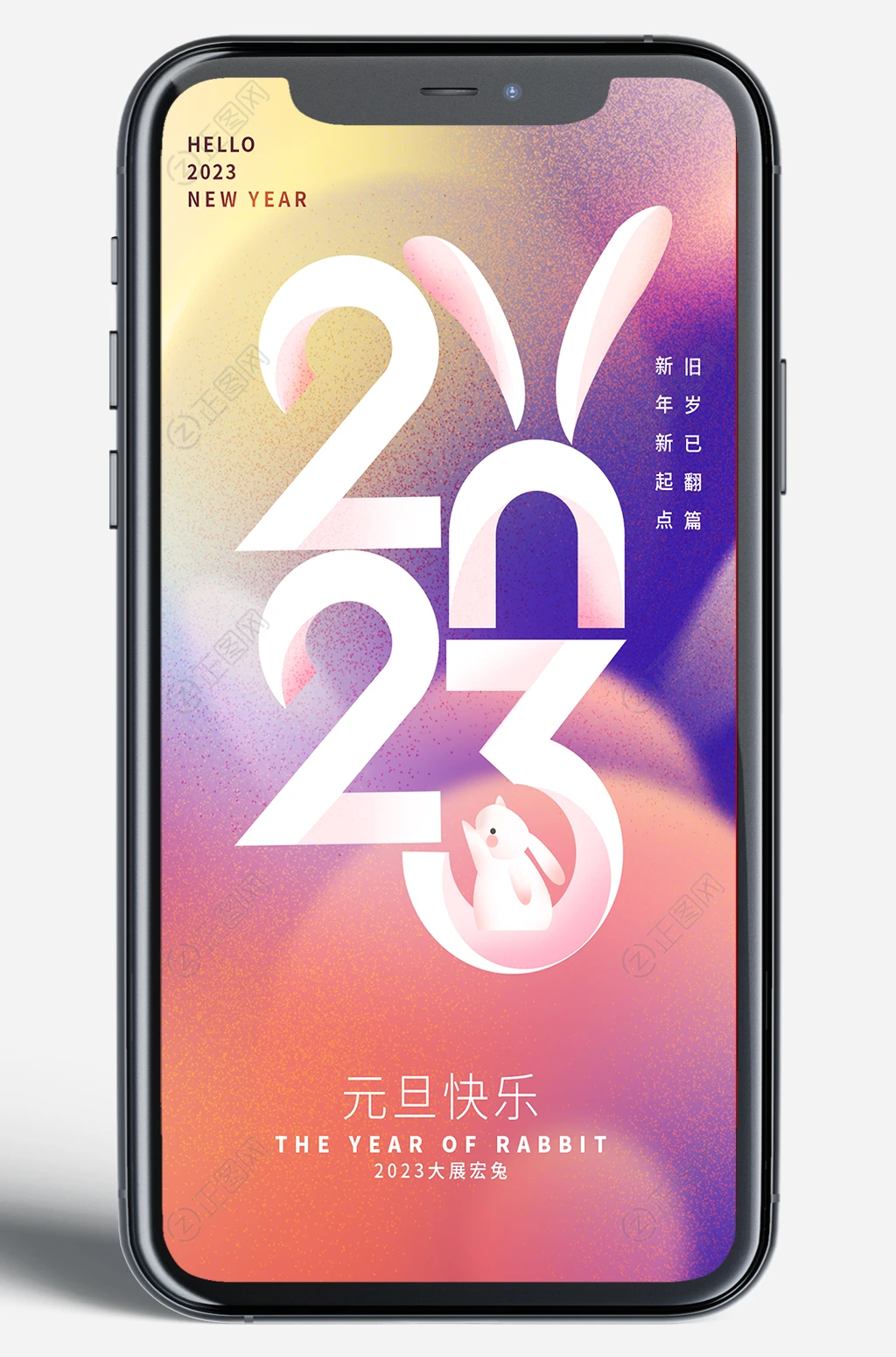 2023元旦快乐新媒体移动端海报 2023元旦快乐新媒体移动端海报
