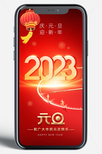 庆元旦迎新年2023元旦节海报新媒体朋友圈移动端图片