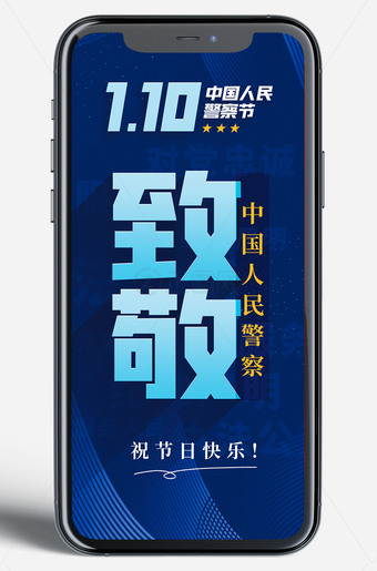 警察节海报手机端图片