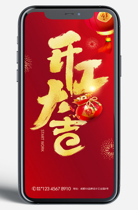 开工大吉海报微信朋友圈新媒体图片