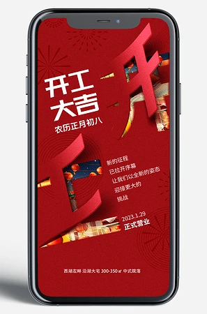 开工大吉移动端海报